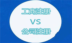 公司注冊和工商注冊有什么區別？ 